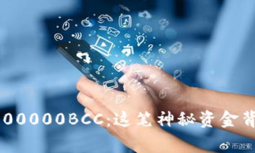 以太坊钱包中的100000BCC：这笔神秘资金背后的故事是什么？