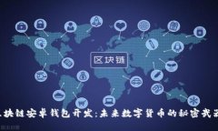 区块链安卓钱包开发：未