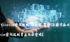 下面是关于“tokenim密码规则”的内容，包括、关