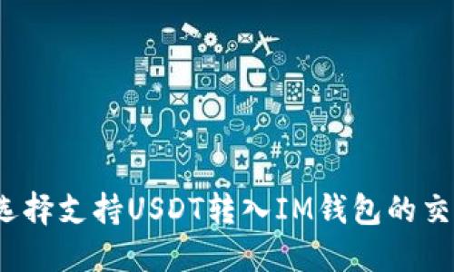 如何选择支持USDT转入IM钱包的交易所?