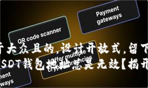 思考一个易于大众且的，设计开放式，留下悬念  
为什么你的USDT钱包地址总是无效？揭开背后的真相！