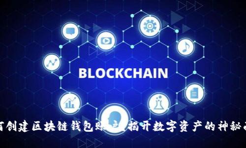 如何创建区块链钱包账户？揭开数字资产的神秘面纱