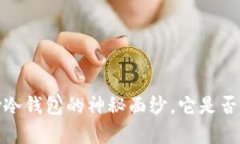 你准备好了吗？揭开KeepKey冷钱包的神秘面纱，它