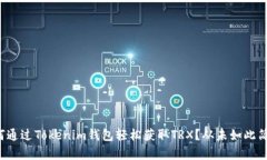 如何通过Tokenim钱包轻松获取TRX？从未如此简单！