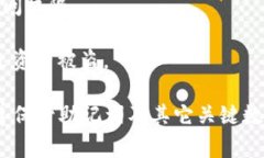 抱歉，你的问题似乎涉及到具体加密货币或区块