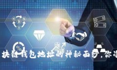 揭开信源区块链钱包地址的神秘面纱，你准备好