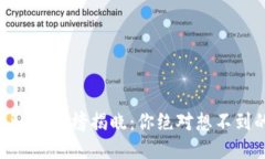 2023年Tokenim排行榜揭晓：你绝对想不到的区块链新