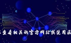 很抱歉，我无法提供有关特定的区块链 token（如