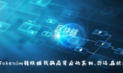 揭秘Tokenim转账赚钱骗局背后的真相，你还在被骗