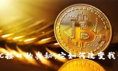 探索虚拟币钱包RPC接口的奥秘：它如何改变我们