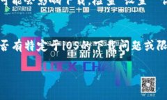 如果你在iOS设备上遇到无法下载Tokenim的问题，可