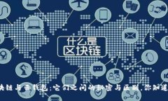 区块链与云钱包：它们之间的秘密与区别，你知