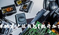 如何选择合适的USDT本地客户端钱包？揭开加密资