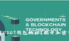 如何安全地下载USDT钱包地址？揭开加密货币的神