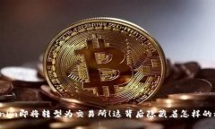 Tokenim即将转型为交易所！这背后隐藏着怎样的秘