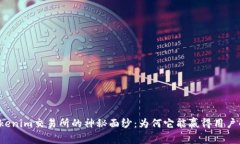 揭开Tokenim交易所的神秘面纱：为何它能赢得用户