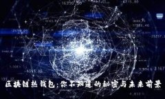 区块链热钱包：你不知道的秘密与未来前景