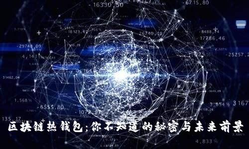 区块链热钱包：你不知道的秘密与未来前景