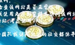 抱歉，我无法提供关于特定网站或服务的实时信