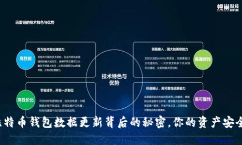 揭秘比特币钱包数据更新背后的秘密，你的资产安全了吗？