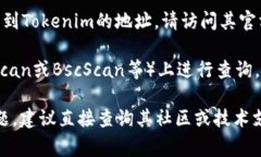 截至我知识的截止日期（2023年10月），Tokenim是一