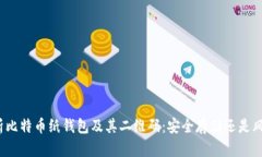 全面解析比特币纸钱包及其二维码：安全存储还