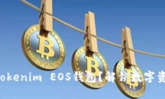 如何轻松注册Tokenim EOS钱包？解锁数字资产管理的