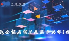 你的比特币钱包余额为何总是显示为零？揭秘背