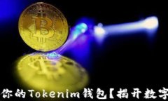 blioti如何选择最适合你的Tokenim钱包？揭开数字资