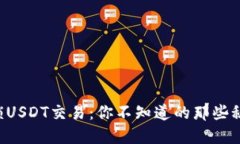 解锁USDT交易：你不知道的那些秘密！