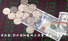 泰达币出金：你必须知道的三件事，最后一条让