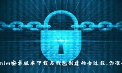 揭秘Tokenim安卓版本下载与钱包创建的全过程，你