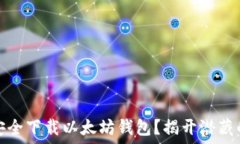   如何安全下载以太坊钱包？揭开潜藏的秘密