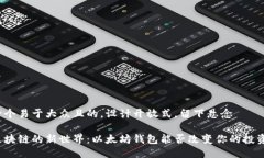 思考一个易于大众且的，设计开放式，留下悬念