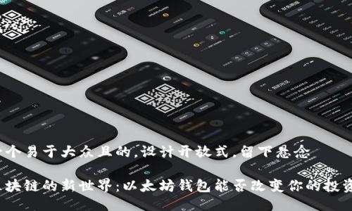 思考一个易于大众且的，设计开放式，留下悬念

加入区块链的新世界：以太坊钱包能否改变你的投资策略？