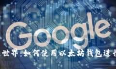 解锁区块链世界：如何使用以太坊钱包进行安全