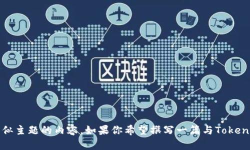 我无法直接访问或提供网站信息，但我可以帮你想出关于Tokenim或类似主题的内容。如果你希望撰写一篇与Tokenim相关的内容或文章，请告诉我更具体的要求或主题，我会尽力帮助你！