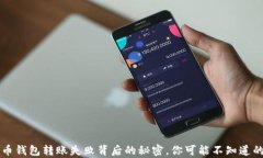 比特币钱包转账失败背后的秘密，你可能不知道