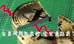 揭秘比特币交易所钱包监控：它究竟隐藏了哪些