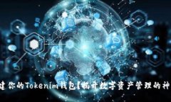 如何创建你的Tokenim钱包？揭开数字资产管理的神