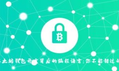 揭秘以太坊钱包开发背后的编程语言：你不能错
