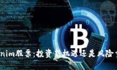 Tokenim股票：投资新机遇还是风险重重？