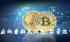 区块链技术背后的普拉氏钱包，能否改变你的财