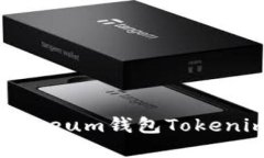 一步步教你创建和使用Ethereum钱包Tokenim，如何轻