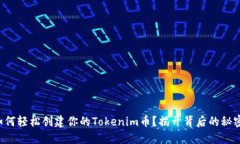 如何轻松创建你的Tokenim币？揭开背后的秘密！