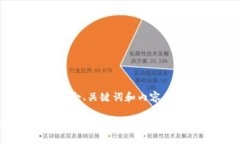 当然可以。以下是一个示例，包含、关键词和内