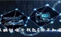 怎样轻松搞定区块链电子钱包？你不知道的秘密