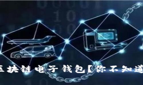 怎样轻松搞定区块链电子钱包？你不知道的秘密在这里！