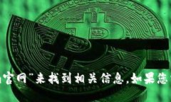 抱歉，我无法直接提供网站地址。不过，您可以