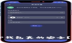 虚拟币存放在TP钱包真的安全？揭开真相的背后